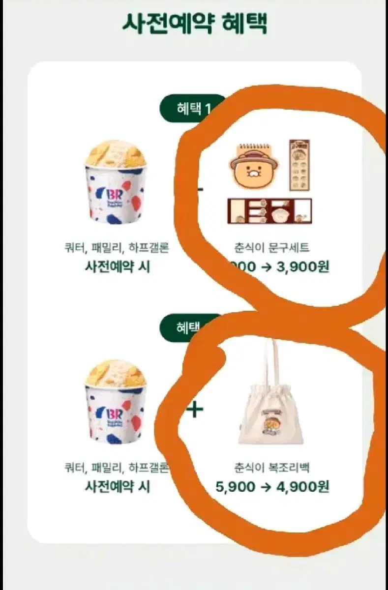 [구해요] 베스킨라빈스 춘식이